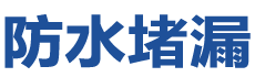 宁化防水补漏公司